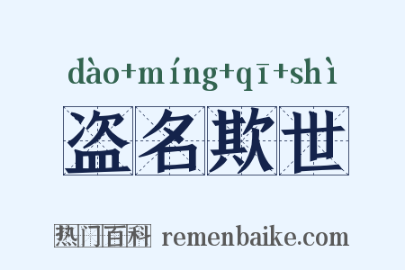 盗名欺世是什么意思的图片